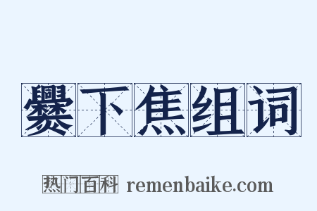 爨下焦组词是什么意思的图片